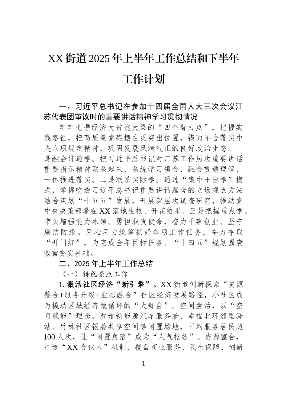 XX街道2025年上半年工作总结和下半年工作计划.docx_第1页