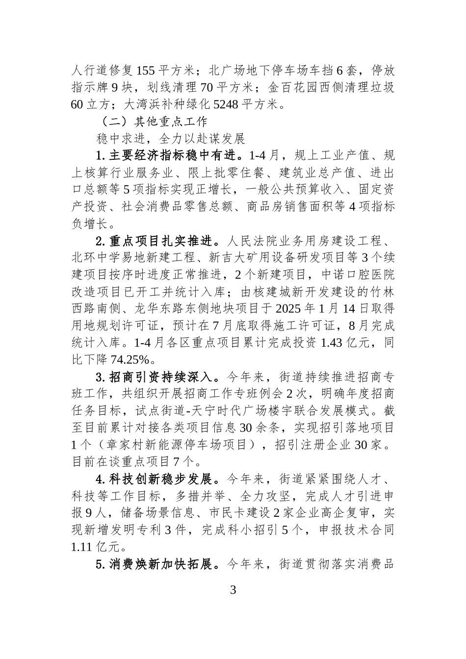 XX街道2025年上半年工作总结和下半年工作计划.docx_第3页