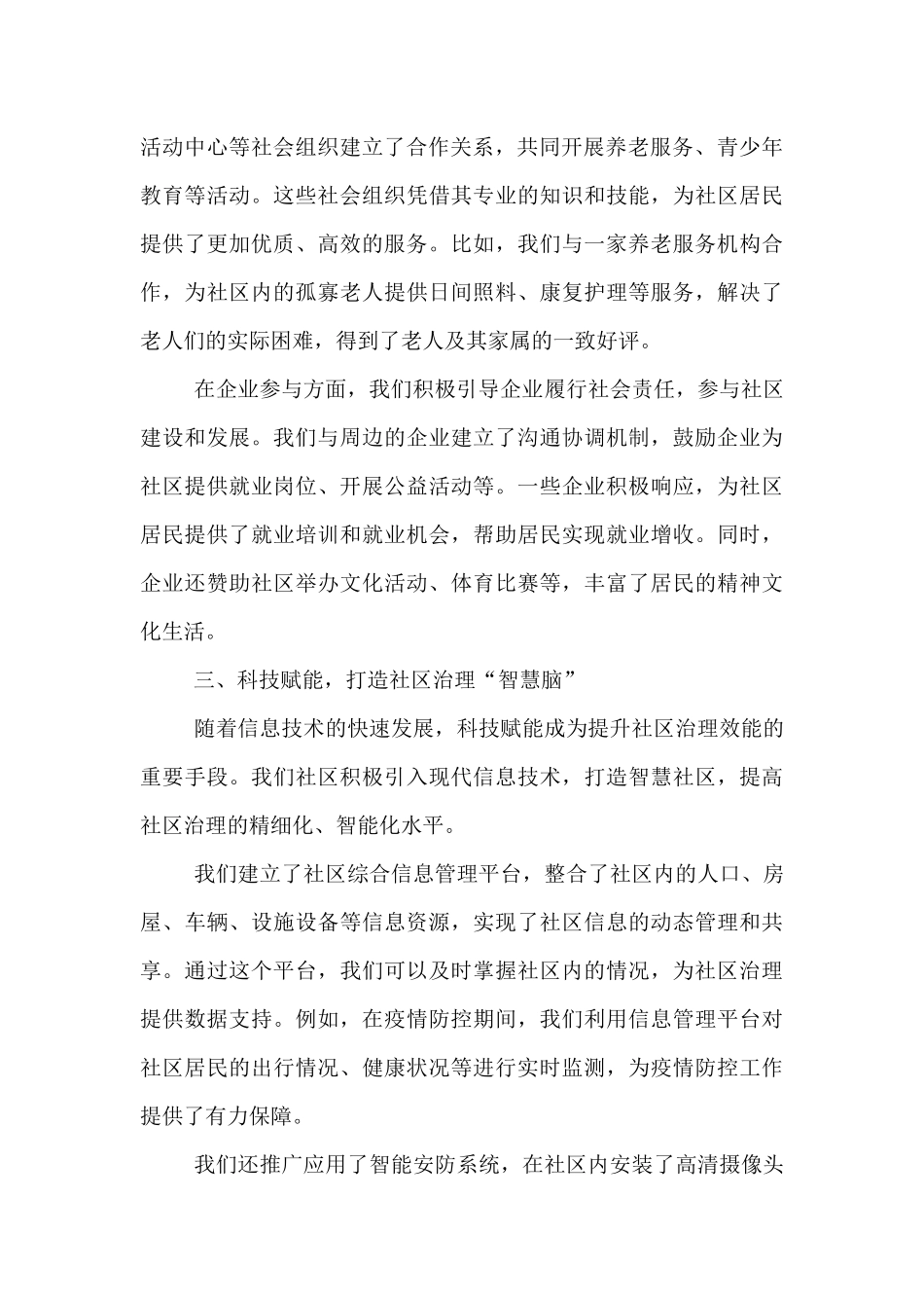 在社区基层治理经验交流会上的发言.docx_第3页