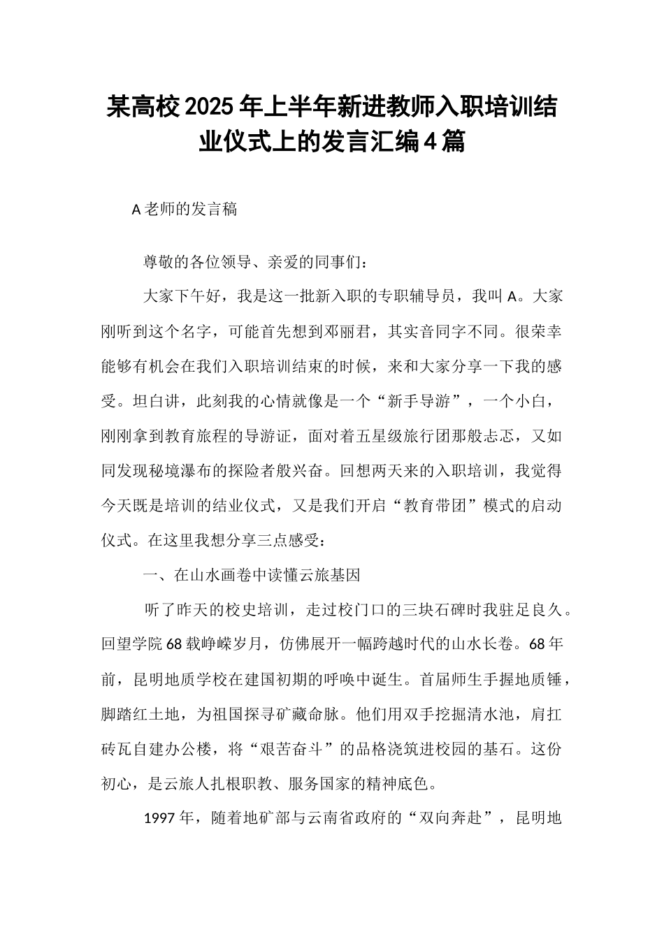 【4篇】某高校2025年上半年新进教师入职培训结业仪式上的发言汇编.docx_第1页