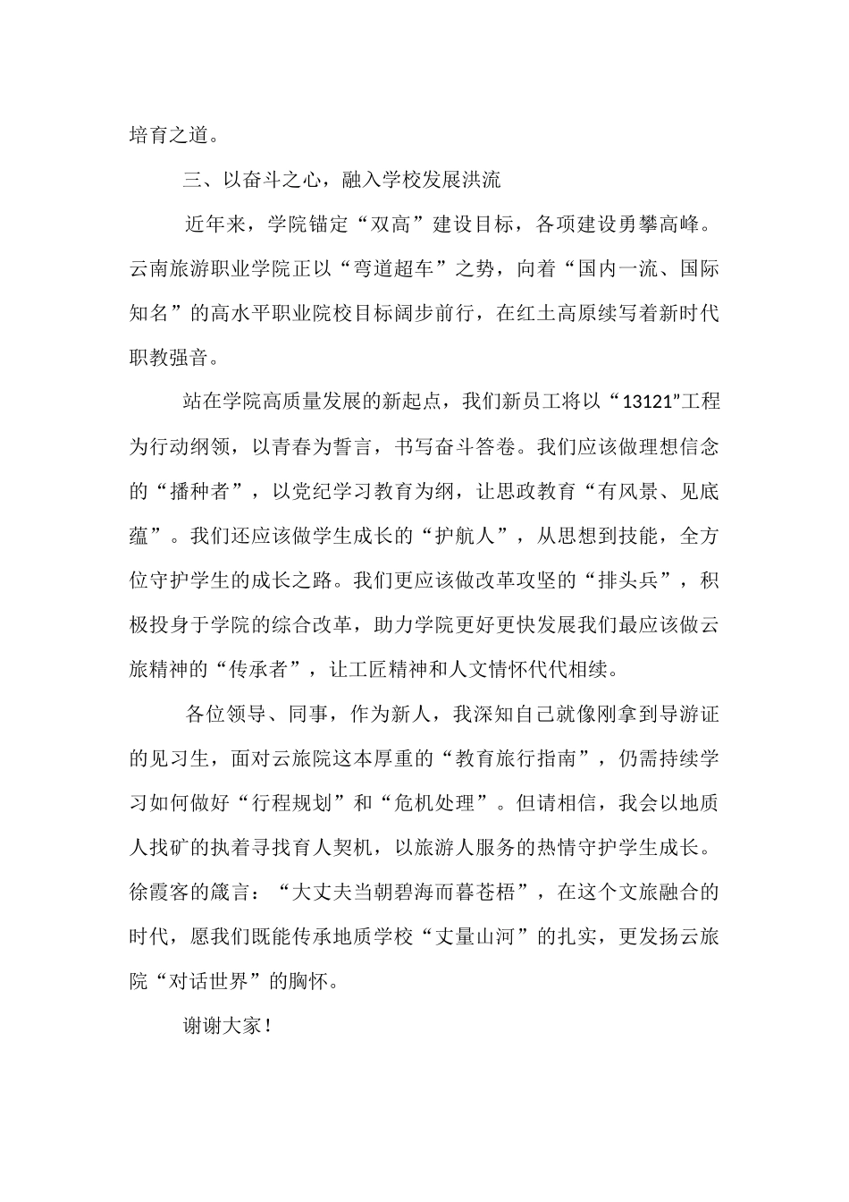 【4篇】某高校2025年上半年新进教师入职培训结业仪式上的发言汇编.docx_第3页