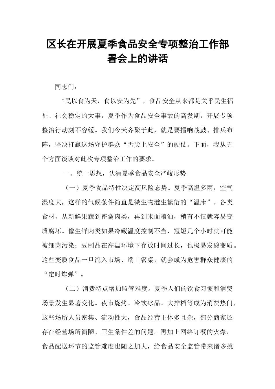区长在开展夏季食品安全专项整治工作部署会上的讲话.docx_第1页