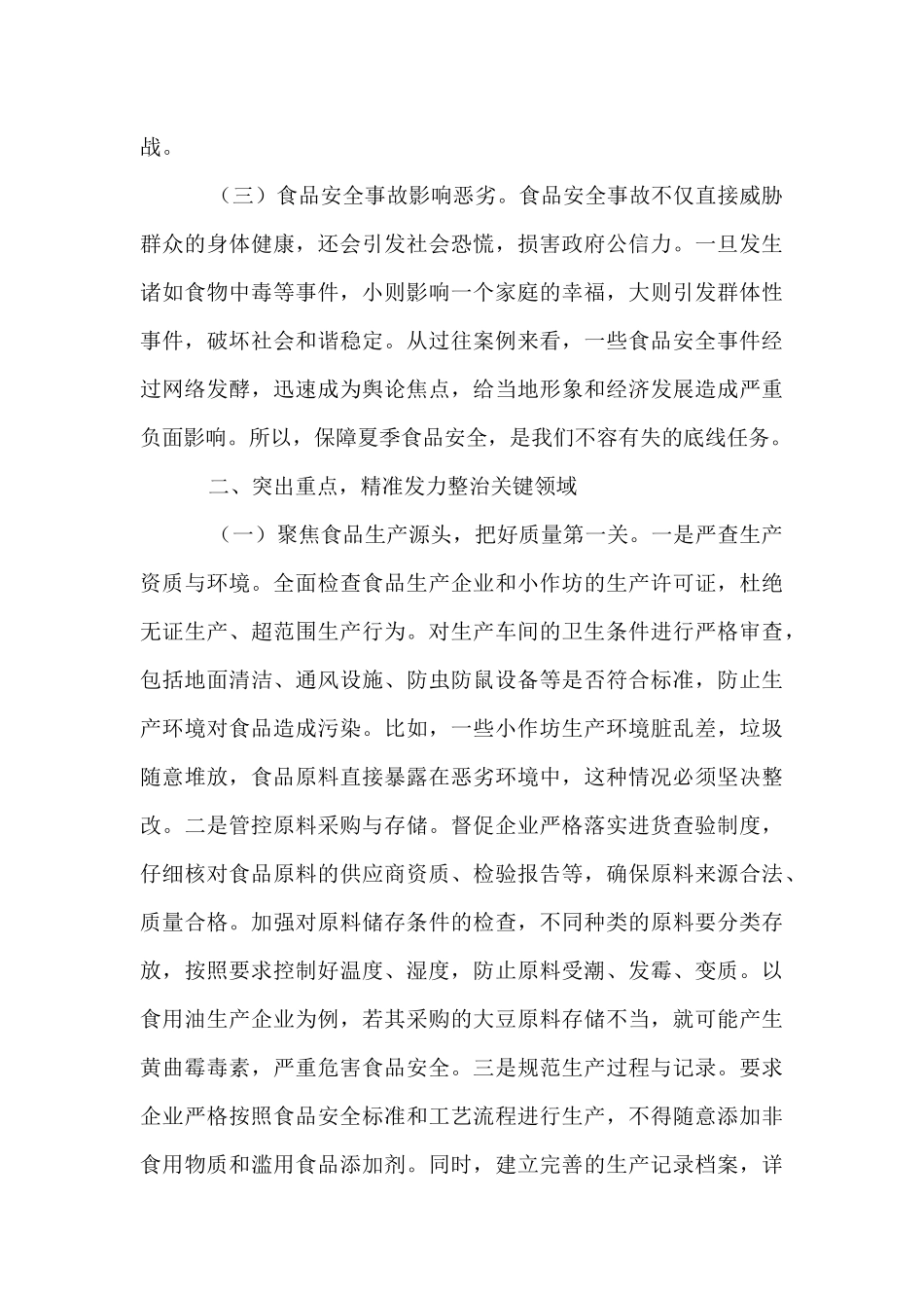 区长在开展夏季食品安全专项整治工作部署会上的讲话.docx_第2页