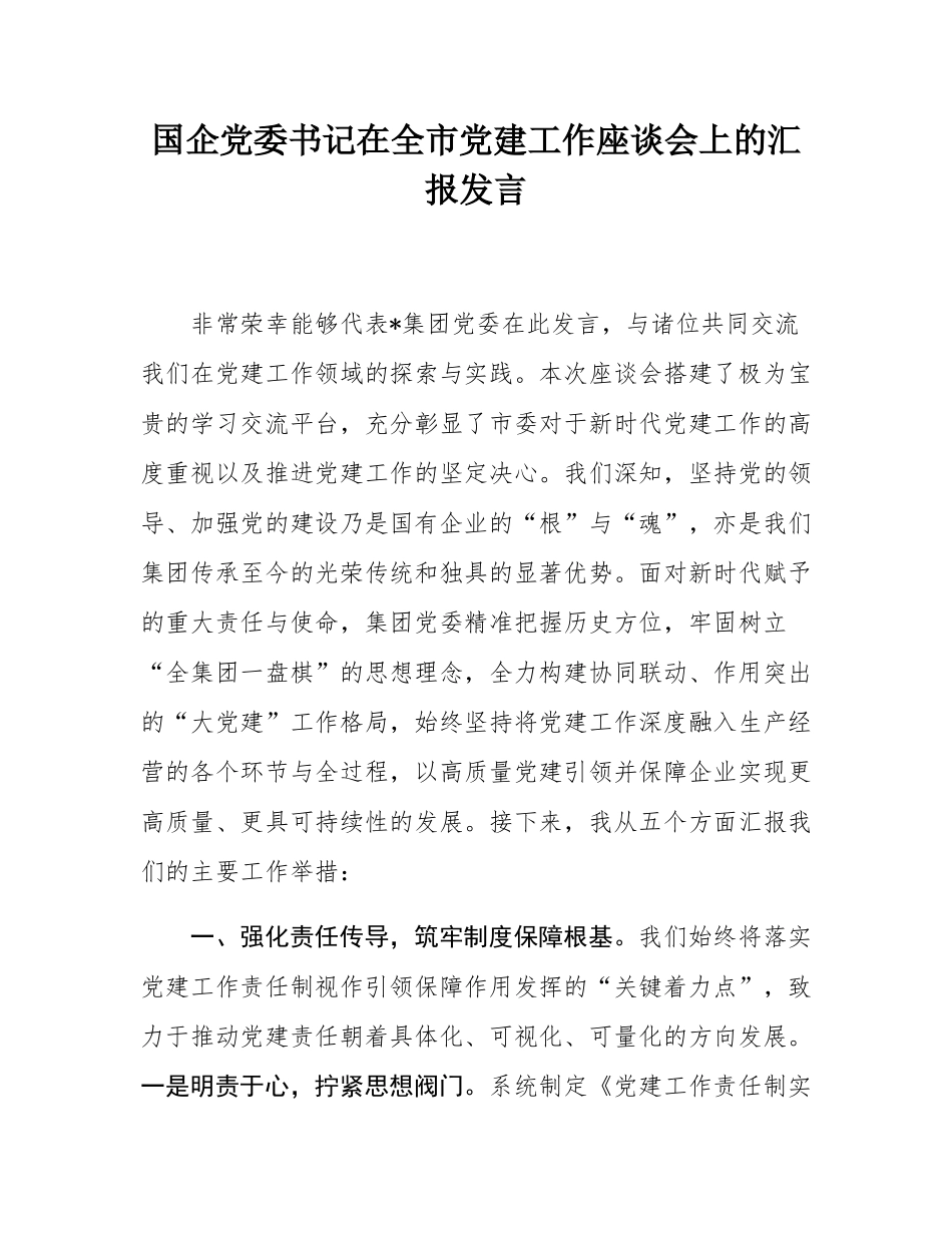 国企党委书记在全市党建工作座谈会上的汇报发言__.docx_第1页