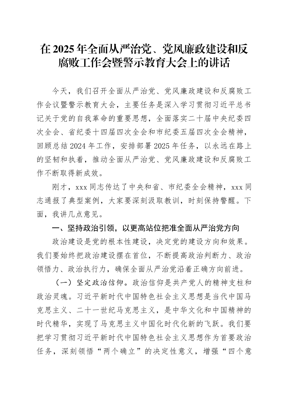 在2025年全面从严治党、党风廉政建设和反腐败工作会暨警示教育大会上的讲话.docx_第1页