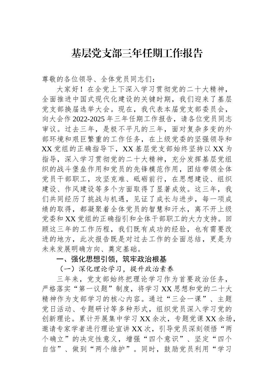 基层党支部三年任期工作报告.docx_第1页