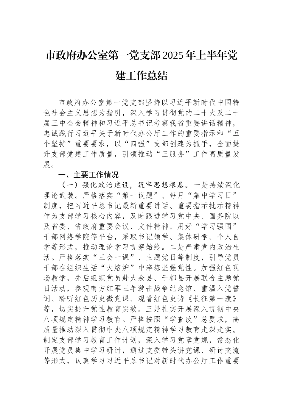 市政府办公室第一党支部2025年上半年党建工作总结.docx_第1页