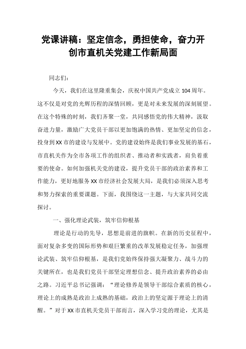 党课讲稿：坚定信念，勇担使命，奋力开创市直机关党建工作新局面.docx_第1页