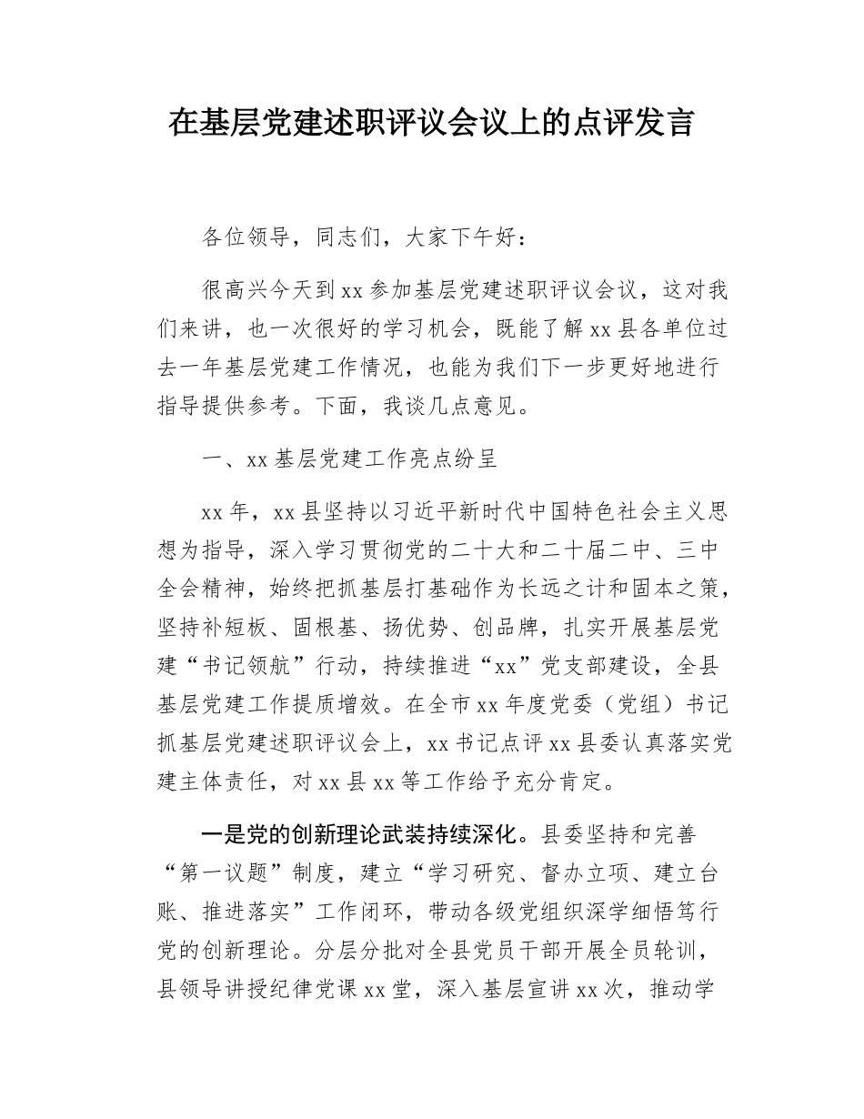 在基层党建述职评议会议上的点评发言.docx_第1页