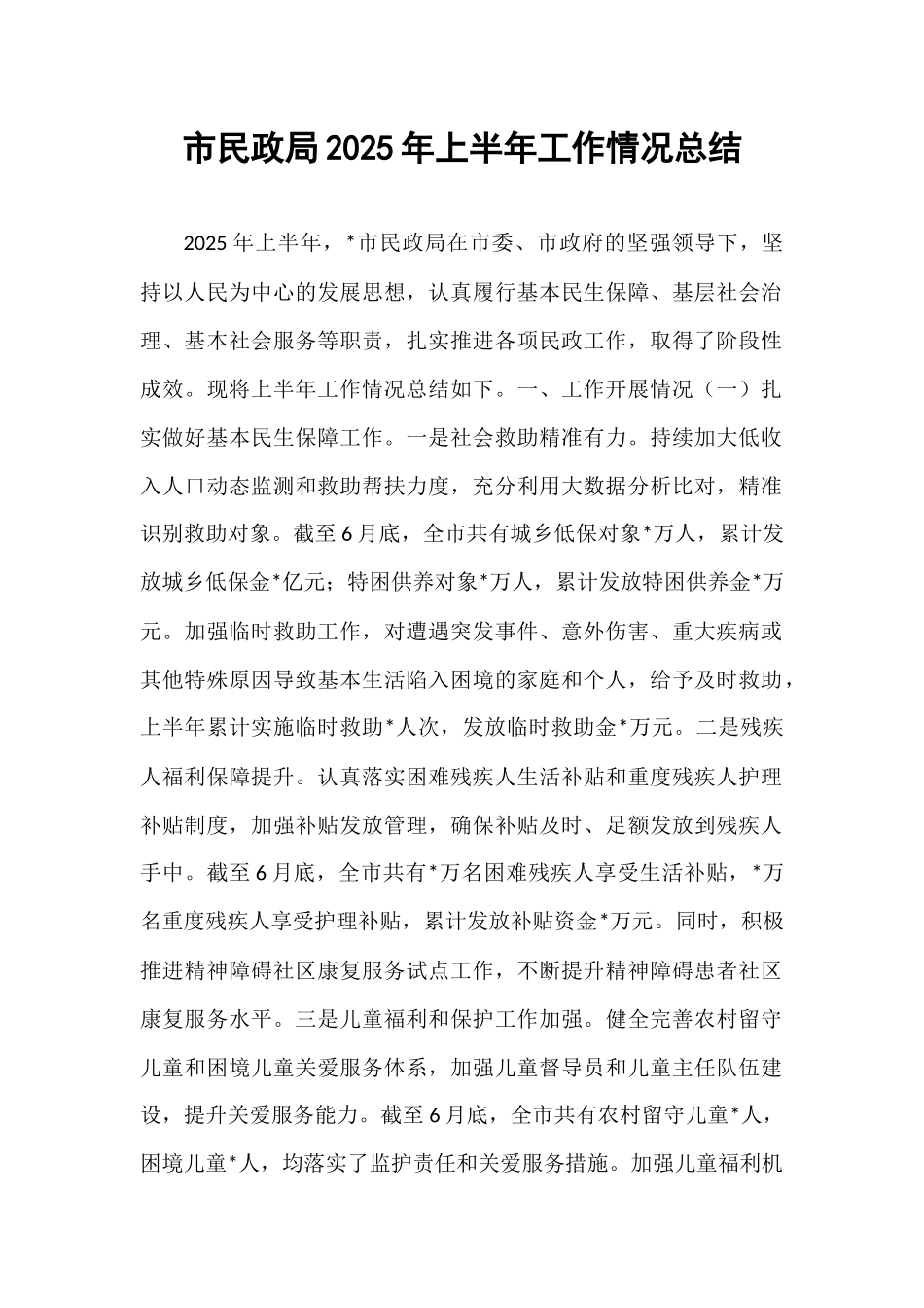 市民政局2025年上半年工作情况总结.docx_第1页