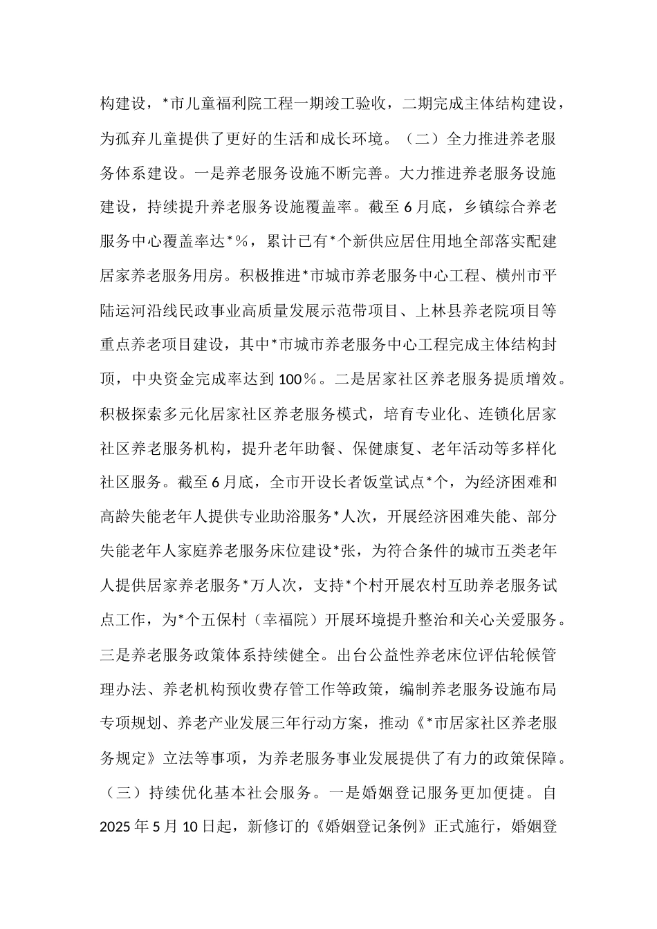 市民政局2025年上半年工作情况总结.docx_第2页