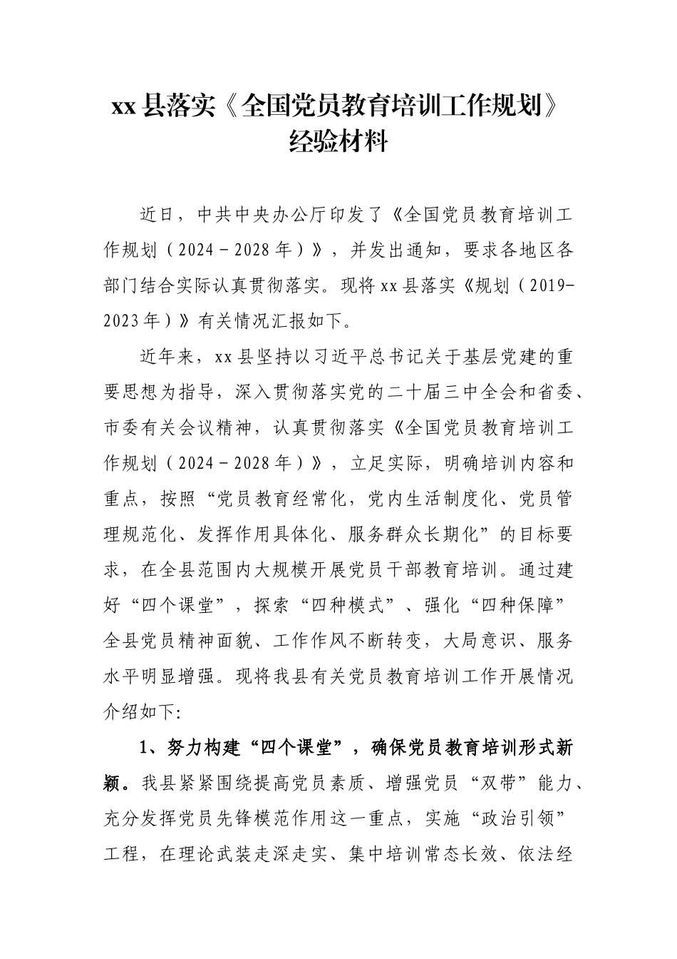 xx县落实五年党员培训规划的经验材料.docx_第1页
