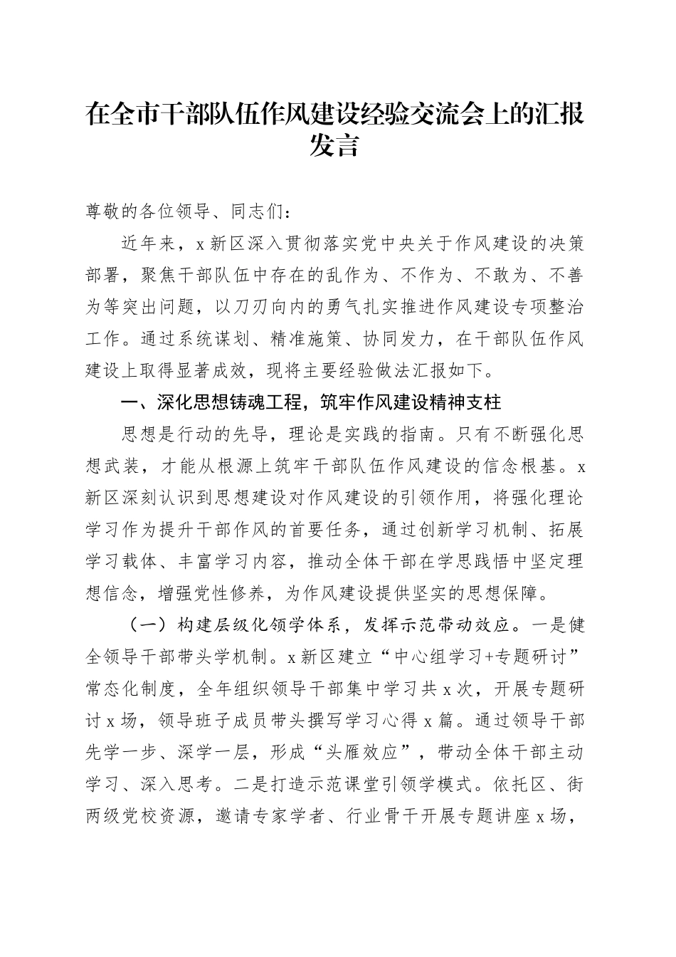 在全市干部队伍作风建设经验交流会上的汇报发言.docx_第1页
