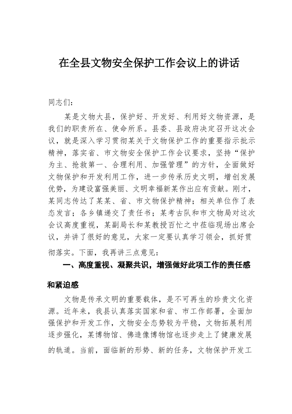 在全县文物安全保护工作会议上的讲话.docx_第1页