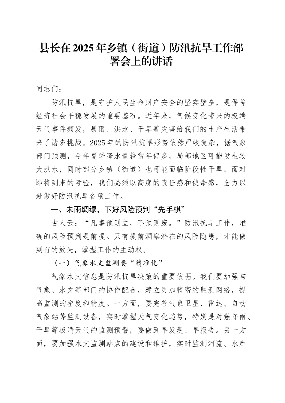 县长在2025年乡镇街道（街道）防汛抗旱工作部署会上的讲话.docx_第1页