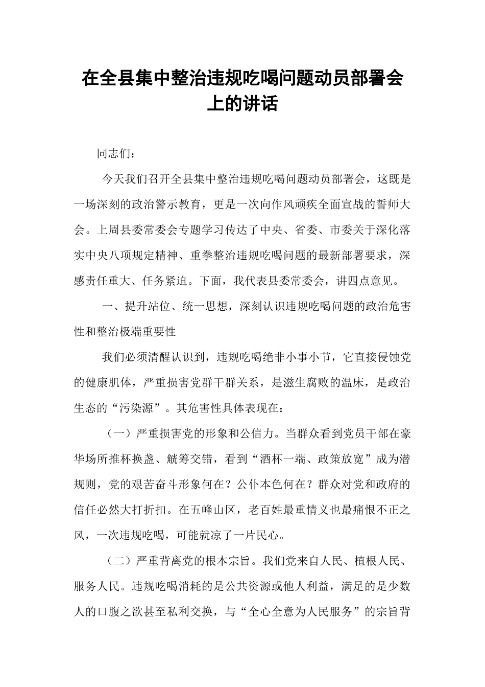 在全县集中整治违规吃喝问题动员部署会上的讲话.docx_第1页