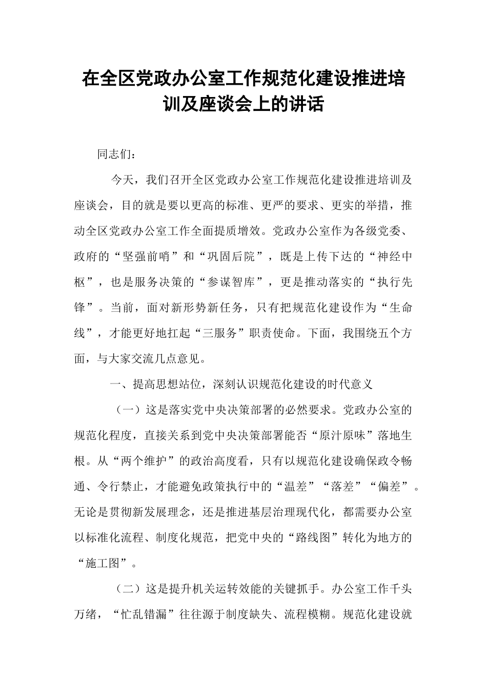 在全区党政办公室工作规范化建设推进培训及座谈会上的讲话.docx_第1页