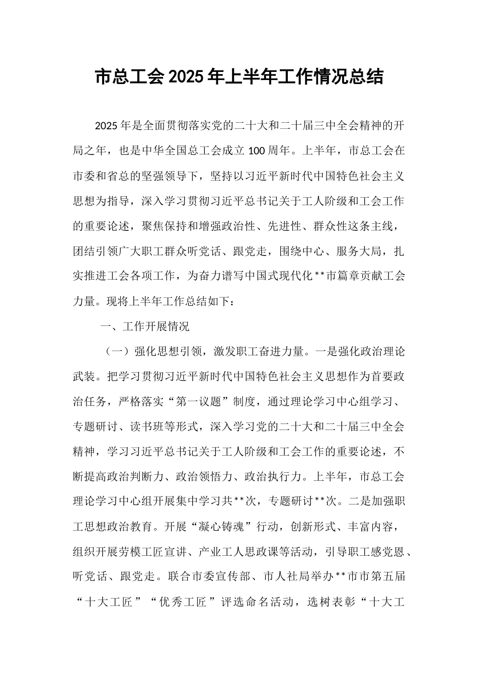 市总工会2025年上半年工作情况总结.docx_第1页