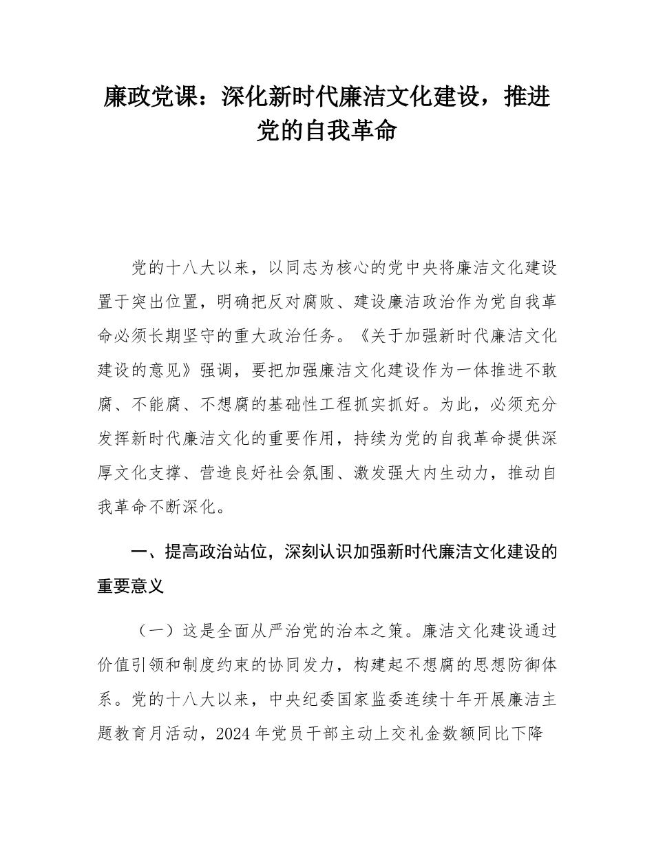 廉政党课：深化新时代廉洁文化建设，推进党的自我革命.docx_第1页
