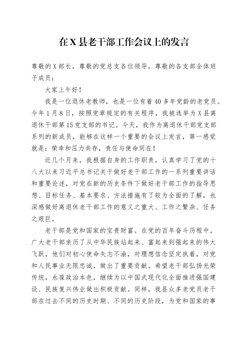 在X县老干部工作会议上的发言.docx_第1页