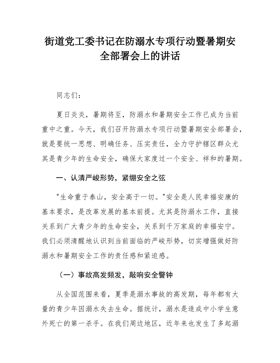 街道党工委书记在防溺水专项行动暨暑期安全部署会上的讲话.docx_第1页