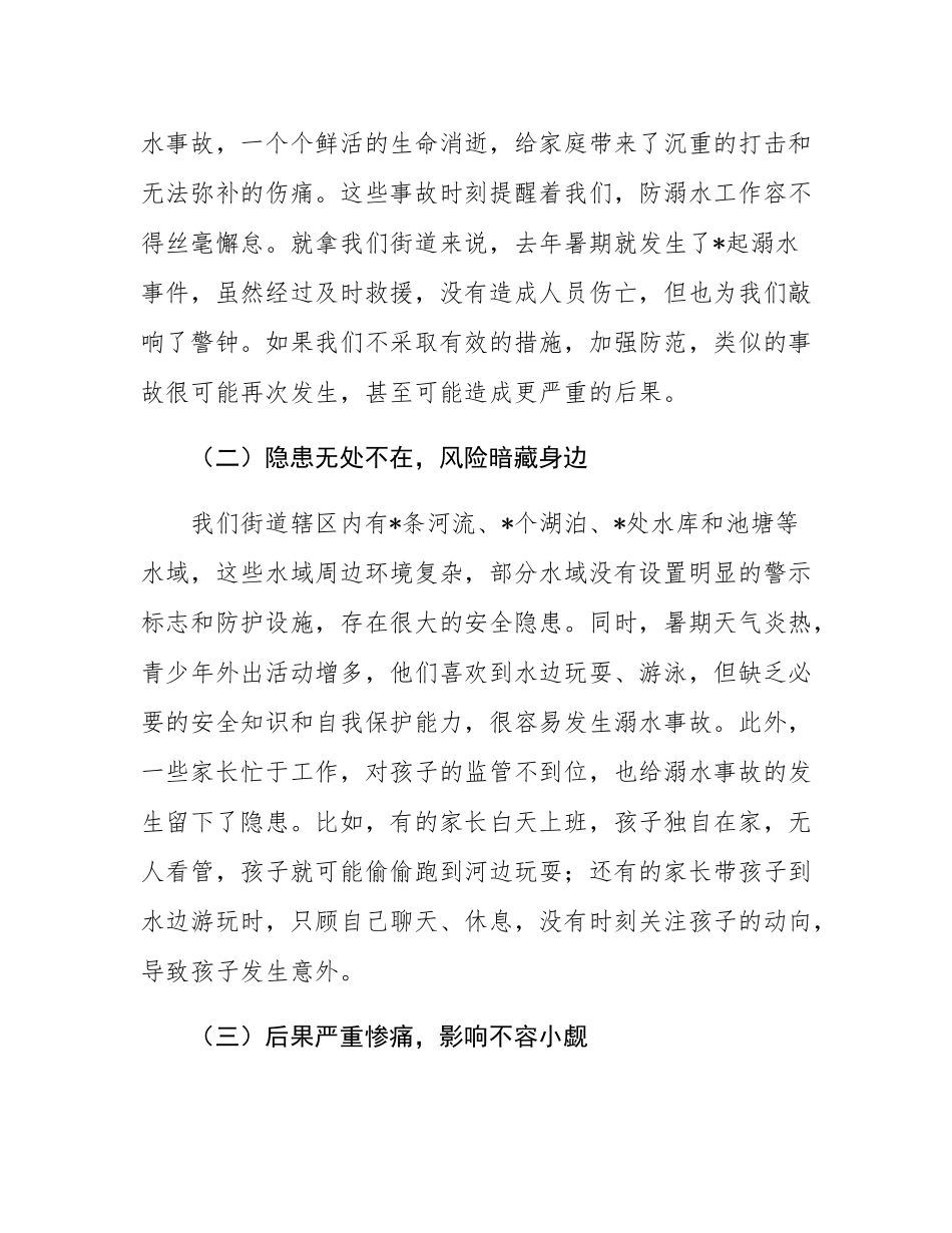 街道党工委书记在防溺水专项行动暨暑期安全部署会上的讲话.docx_第2页