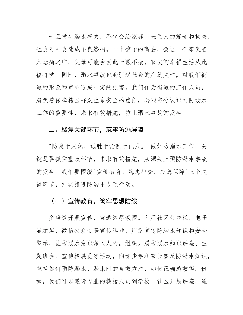 街道党工委书记在防溺水专项行动暨暑期安全部署会上的讲话.docx_第3页