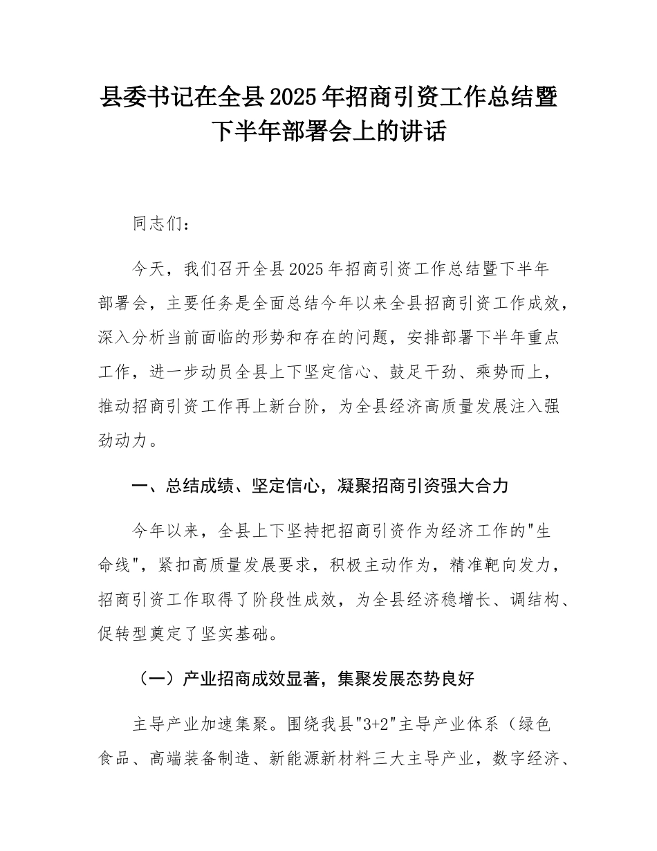 县委书记在全县2025年招商引资工作总结暨下半年部署会上的讲话.docx_第1页
