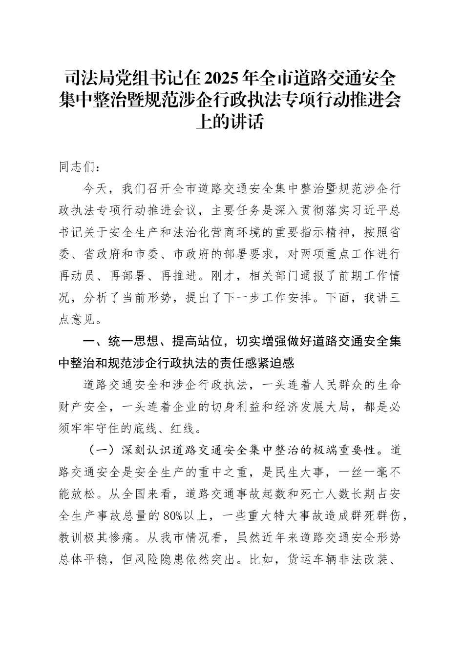 司法局党组书记在2025年全市道路交通安全集中整治暨规范涉企行政执法专项行动推进会上的讲话.docx_第1页