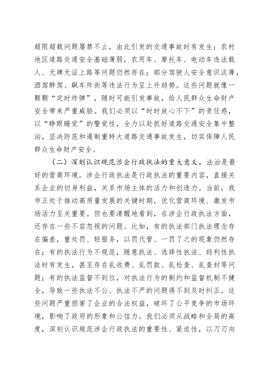 司法局党组书记在2025年全市道路交通安全集中整治暨规范涉企行政执法专项行动推进会上的讲话.docx_第2页
