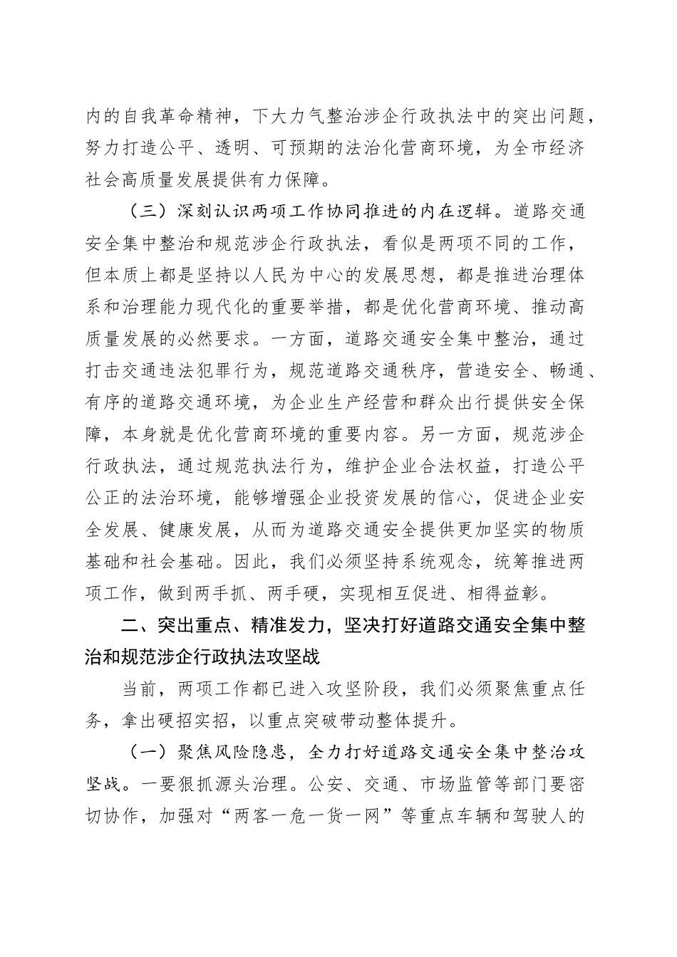 司法局党组书记在2025年全市道路交通安全集中整治暨规范涉企行政执法专项行动推进会上的讲话.docx_第3页