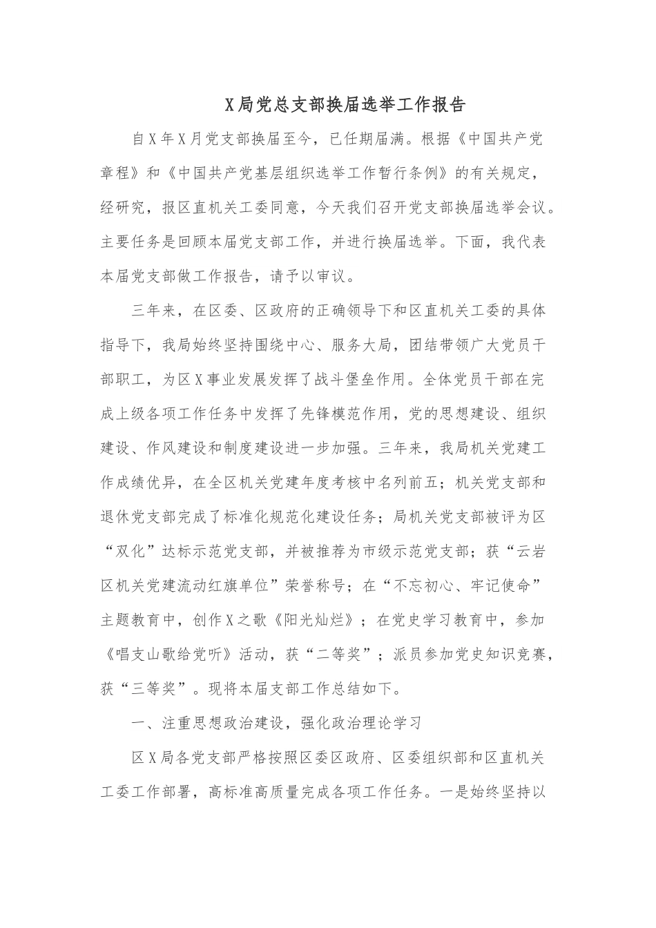 X局党总支部换届选举工作报告.docx_第1页