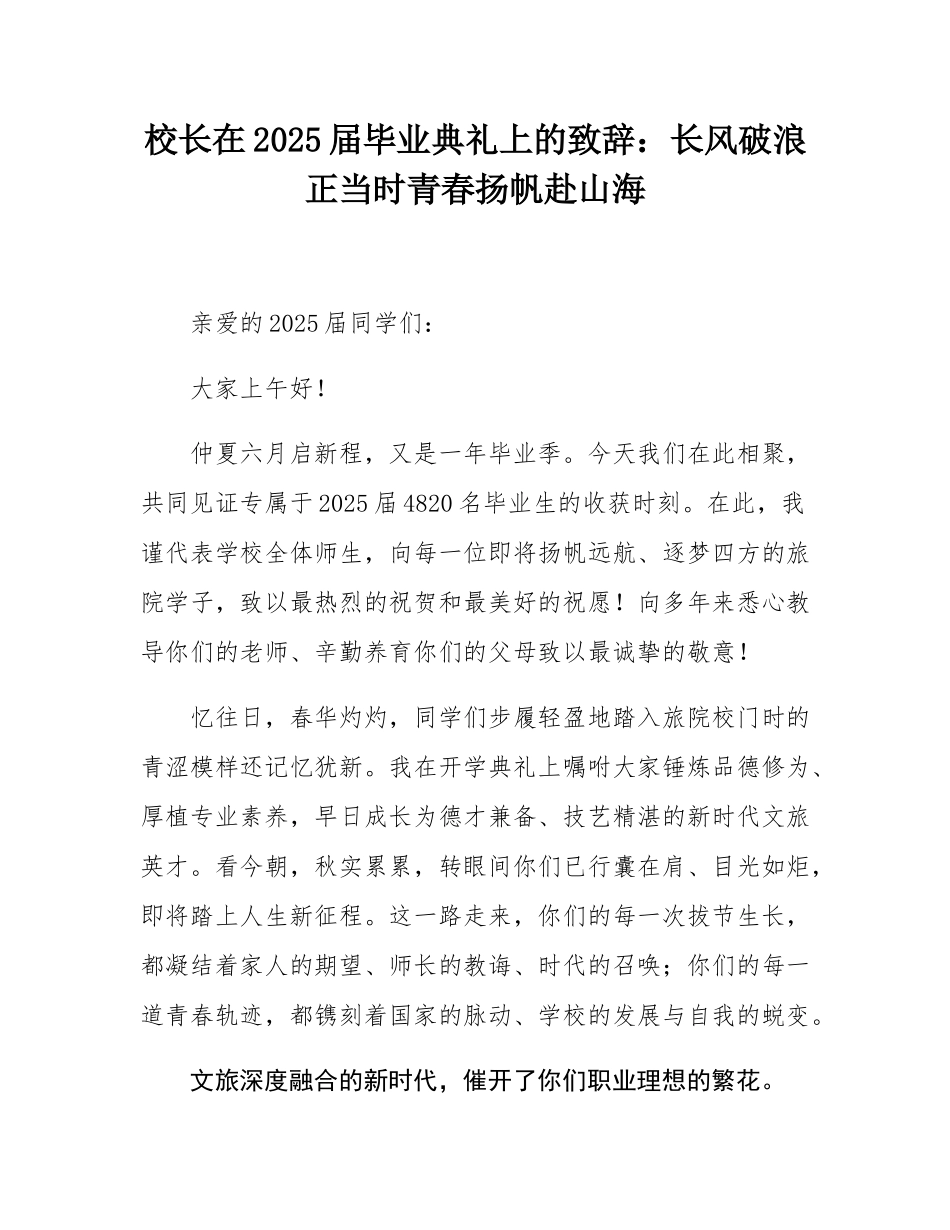 校长在2025届毕业典礼上的致辞：长风破浪正当时青春扬帆赴山海.docx_第1页