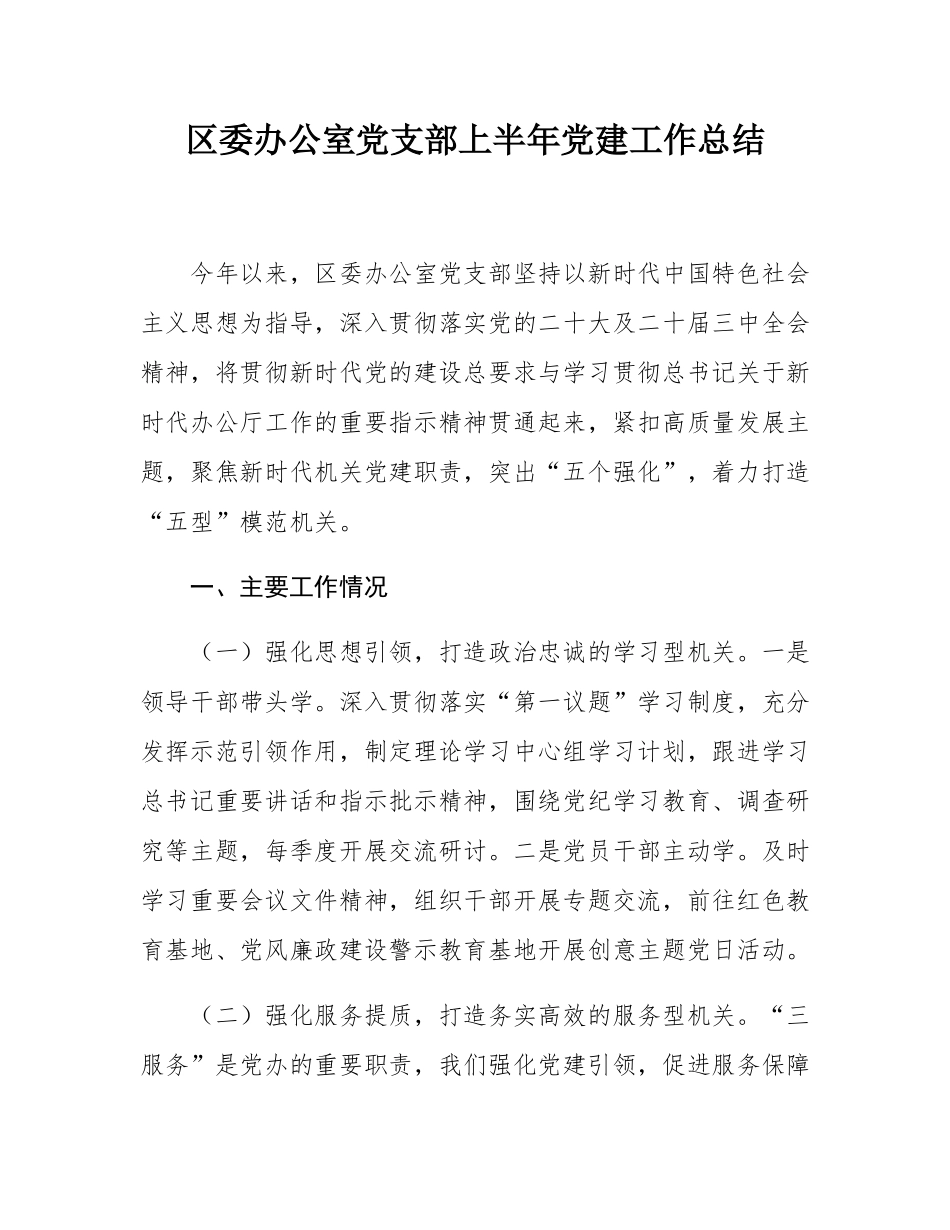 区委办公室党支部上半年党建工作总结.docx_第1页