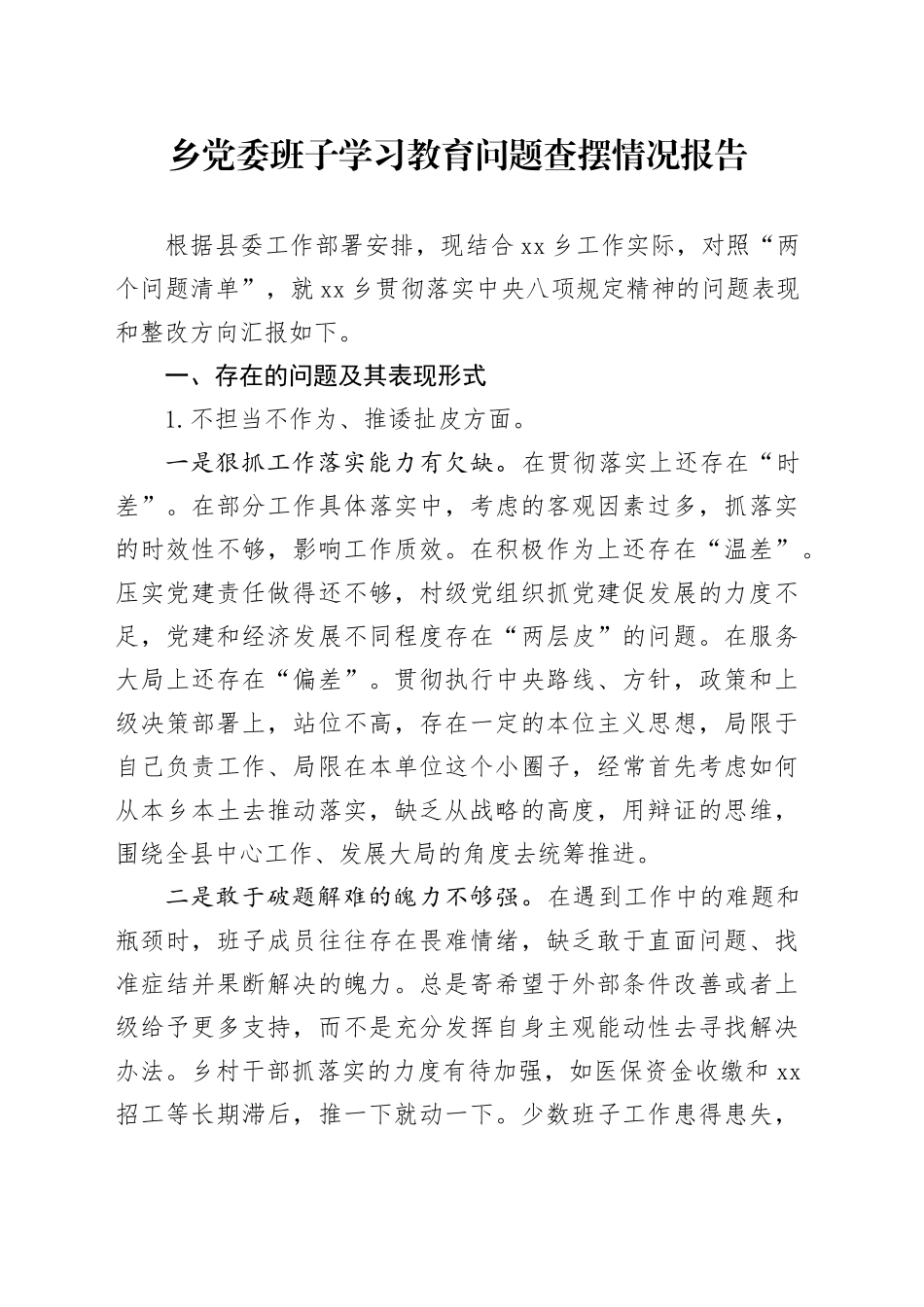乡党委班子深入贯彻中央八项规定精神学习教育问题查摆情况报告20250428.docx_第1页