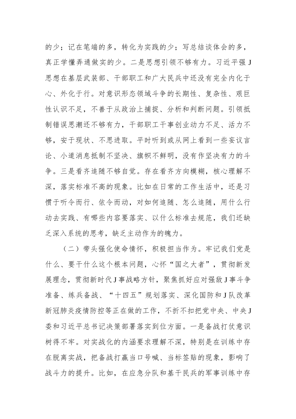 人武部党委班子党史学习教育专题民主生活会对照检查材料（县级）.docx_第2页