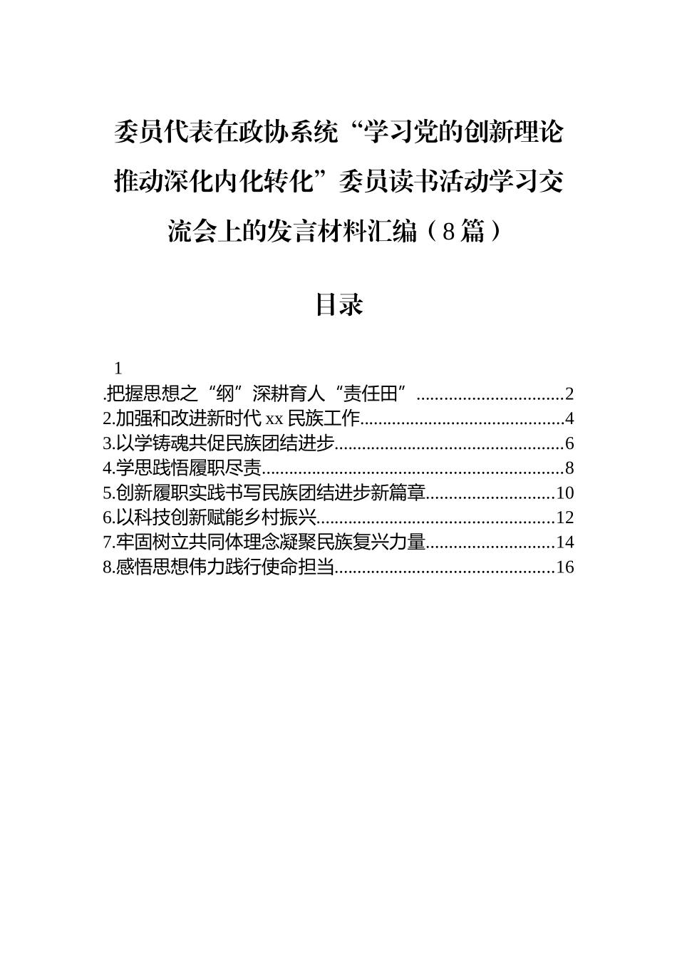 【8篇】委员代表在政协系统“学习党的创新理论推动深化内化转化”委员读书活动学习交流会上的发言材料汇编.docx_第1页