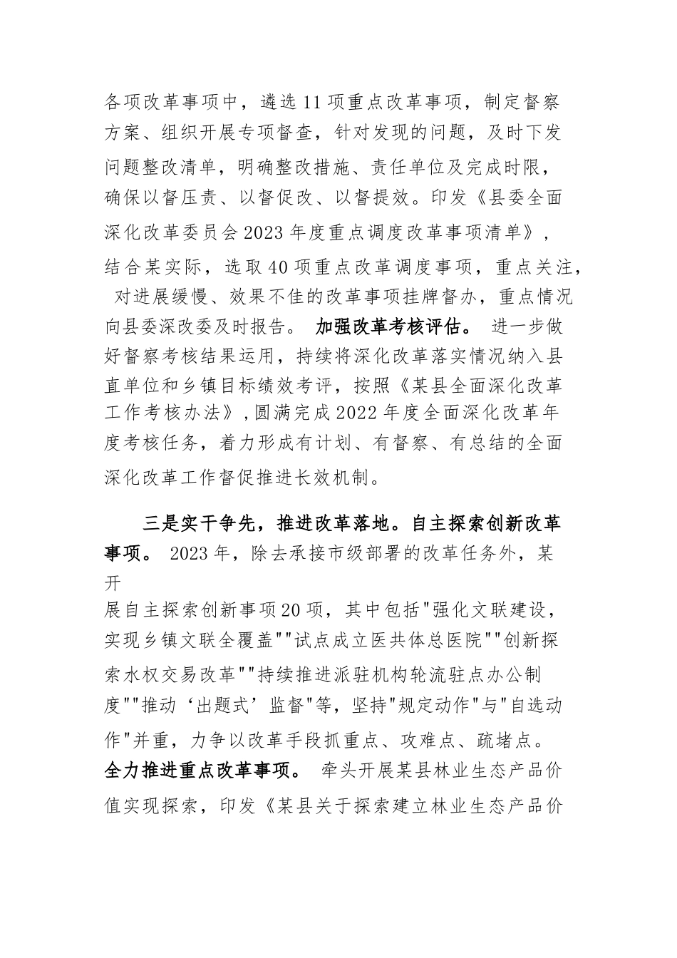 某县委深改委 2023年上半年工作总结.docx_第3页