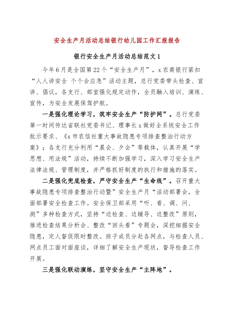 安全生产月活动总结银行幼儿园工作汇报报告.docx_第1页