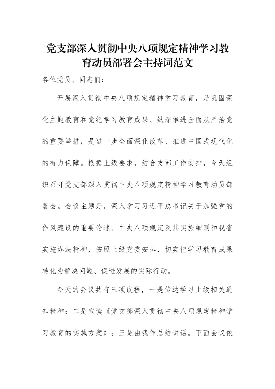 党支部深入贯彻中央八项规定精神学习教育动员部署会主持词范文.docx_第1页