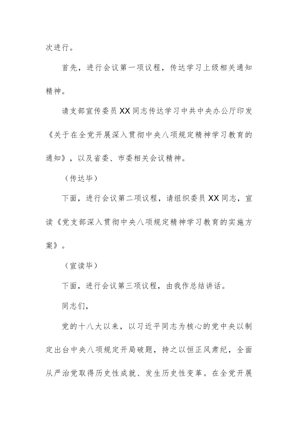 党支部深入贯彻中央八项规定精神学习教育动员部署会主持词范文.docx_第2页