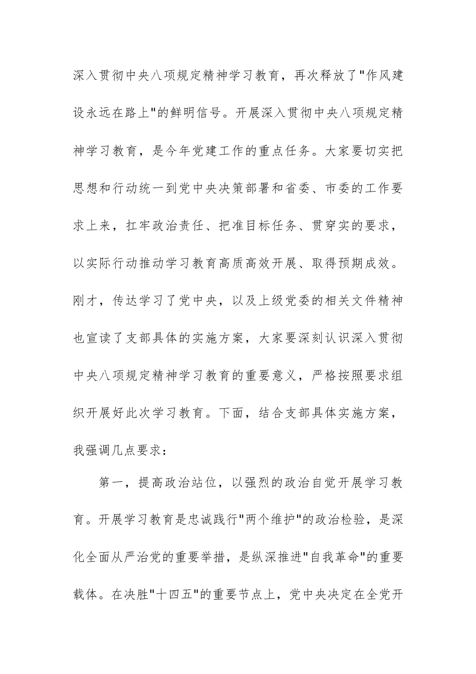 党支部深入贯彻中央八项规定精神学习教育动员部署会主持词范文.docx_第3页