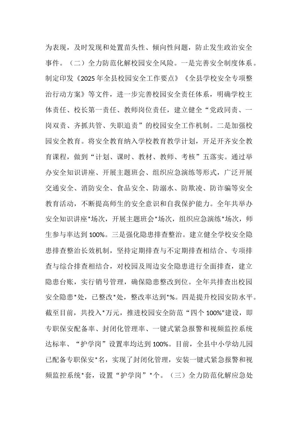 县教育局推进教育系统重大风险防范化解工作报告.docx_第2页