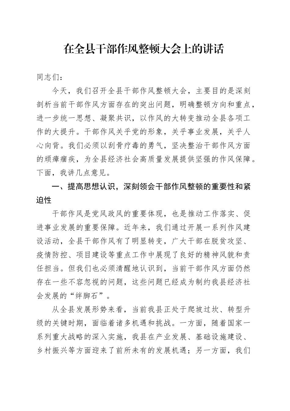 在全县干部作风整顿大会上的讲话.docx_第1页