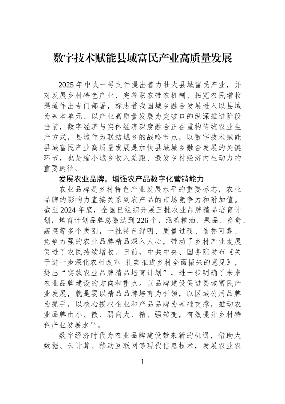 数字技术赋能县域富民产业高质量发展.docx_第1页