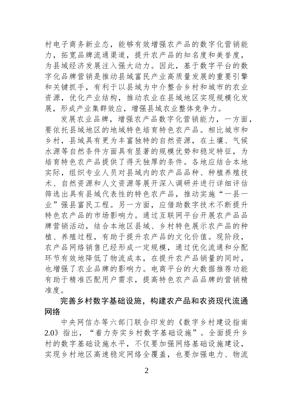 数字技术赋能县域富民产业高质量发展.docx_第2页