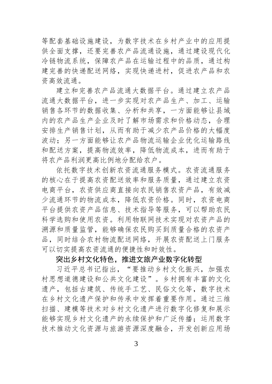 数字技术赋能县域富民产业高质量发展.docx_第3页