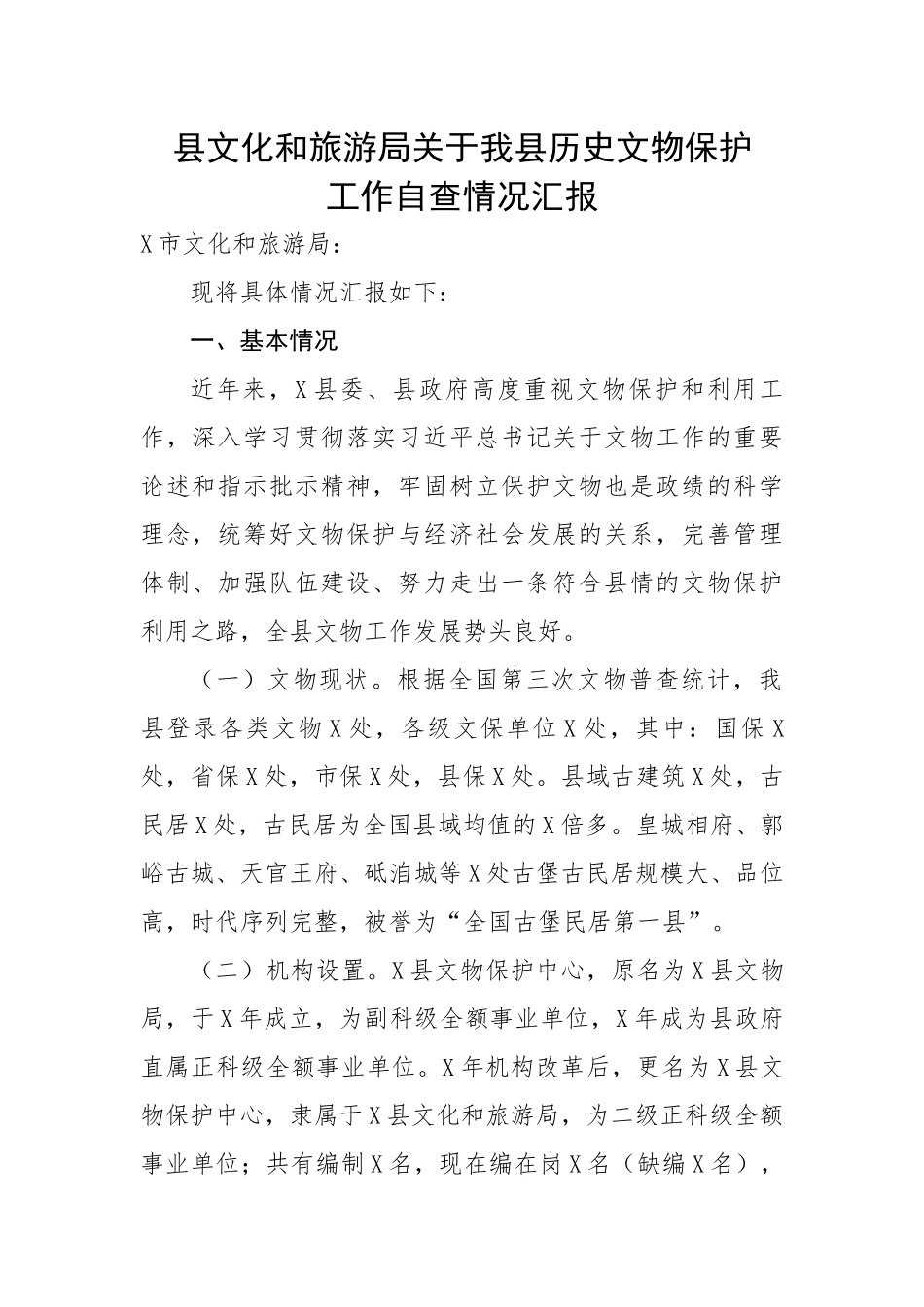 【工作汇报】县文化和旅游局关于我县历史文物保护工作自查情况汇报.docx_第1页