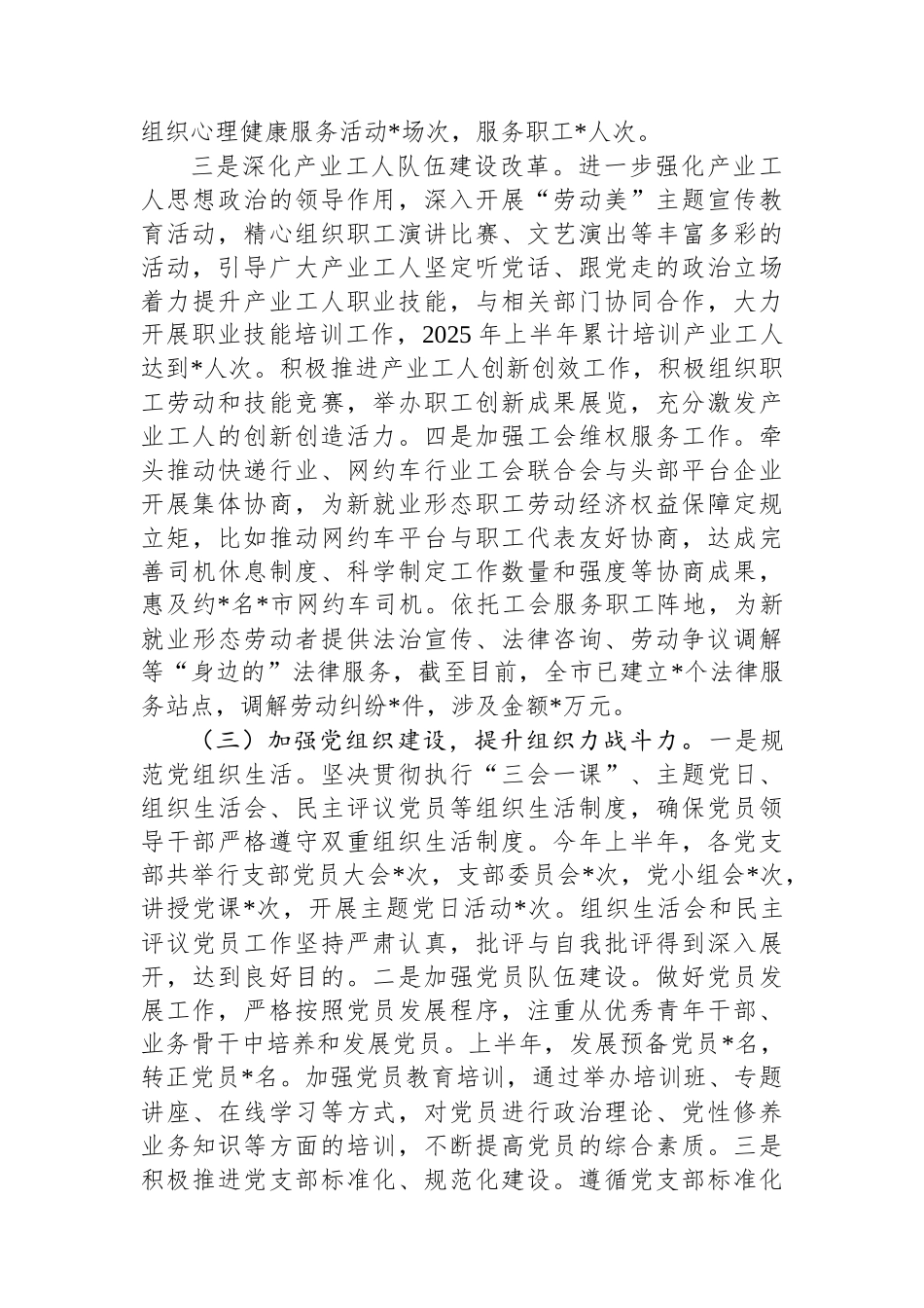 市总工会2025年上半年基层党建工作情况总结.docx_第3页