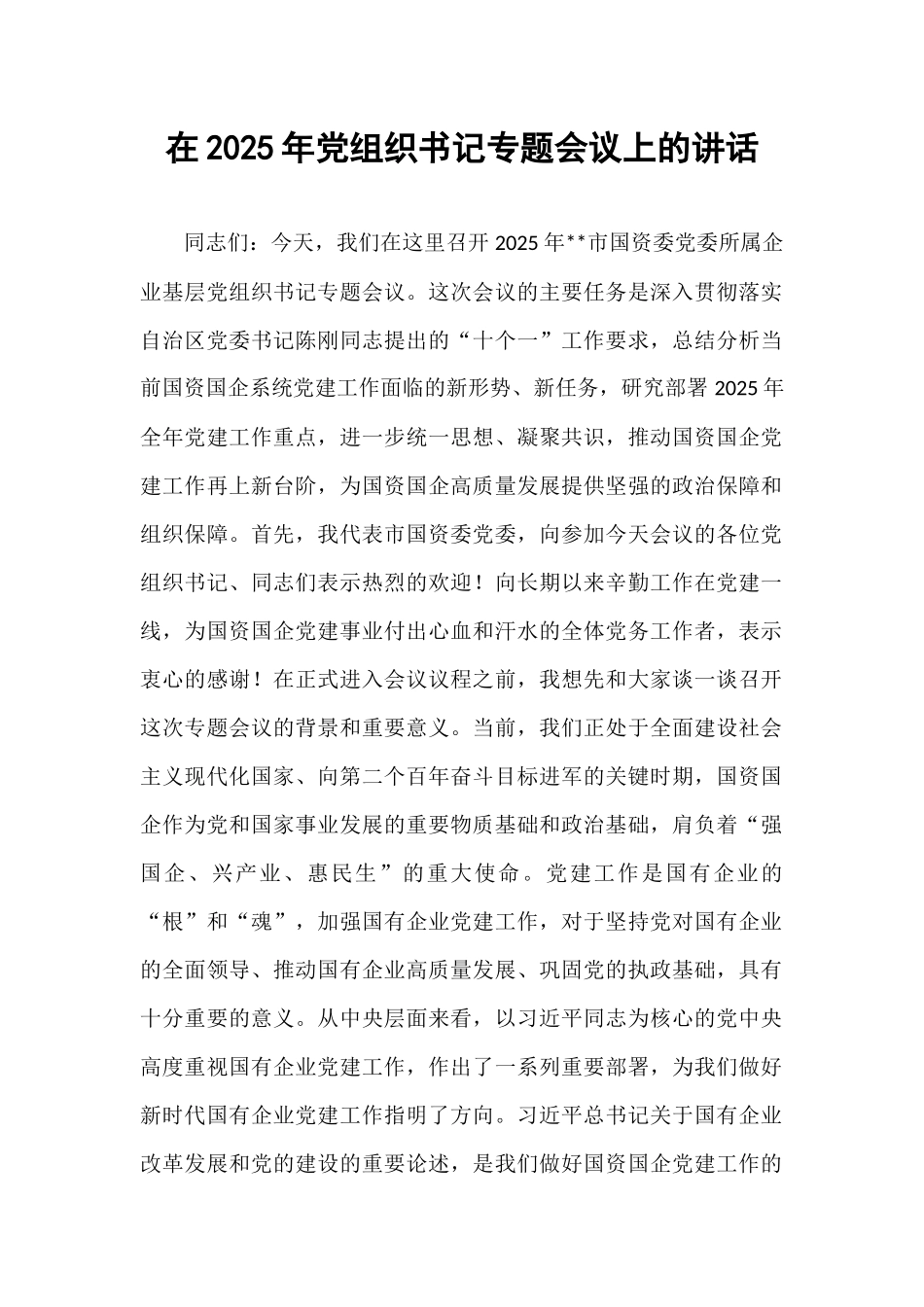 在2025年党组织书记专题会议上的讲话.docx_第1页